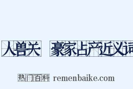 人兽关·豪家占产近义词是什么意思的图片